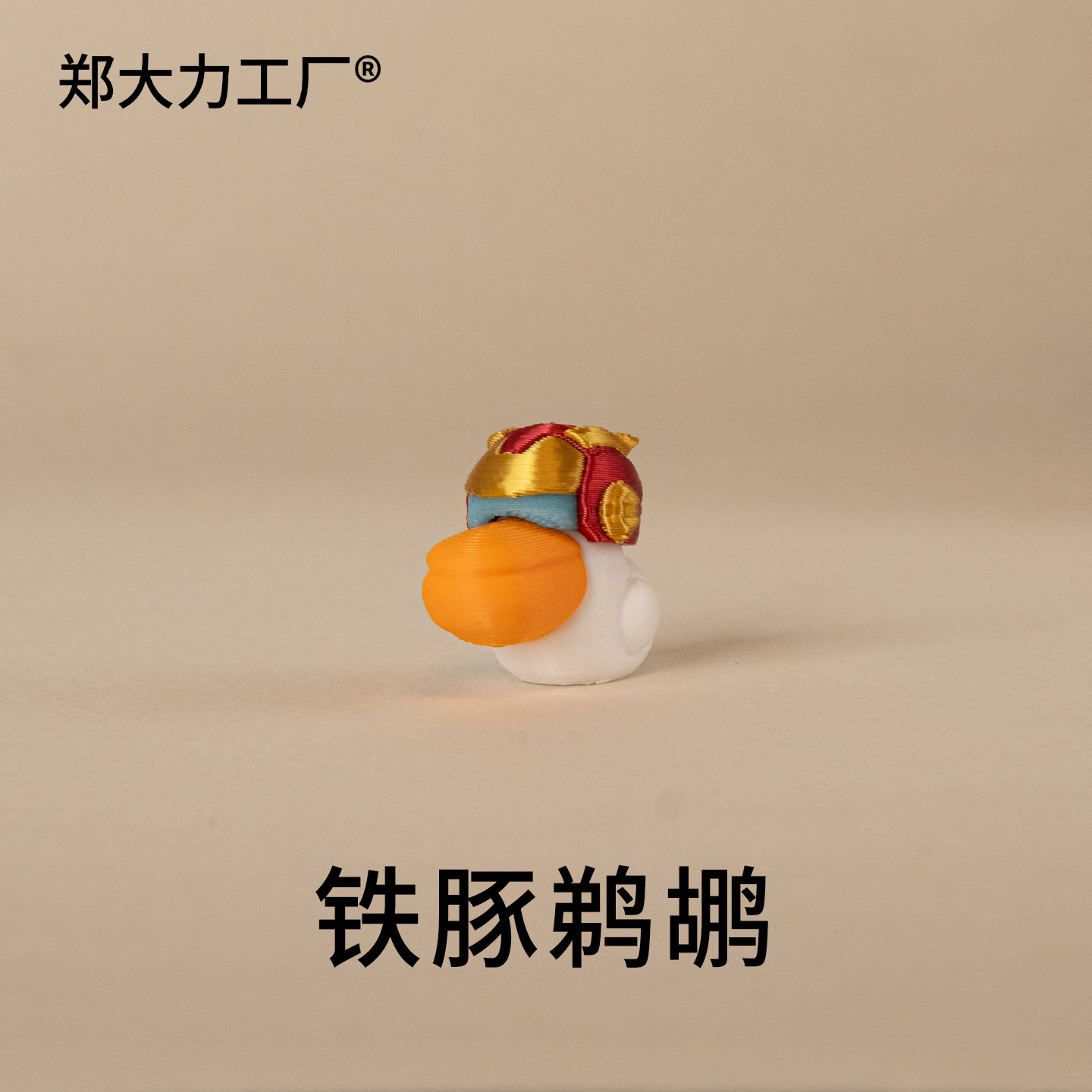 【郑大力工厂】原创鹈鹕公仔小配件鸽子鸭子小鸟造型系列专用链接