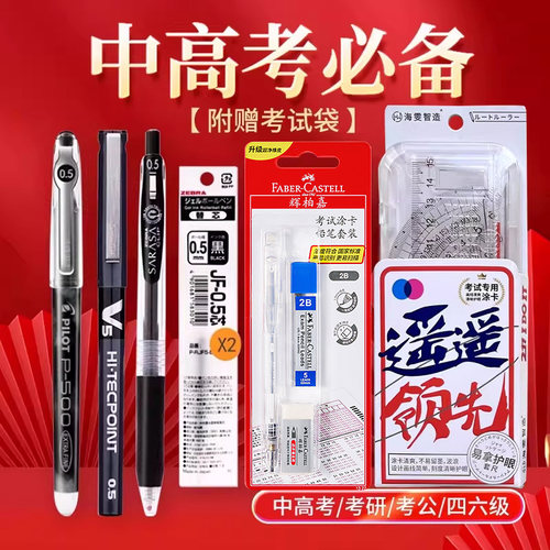 斑马中性笔学生考试专用文具套装