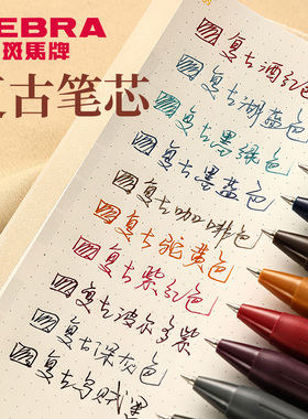 日本ZEBRA/斑马笔芯JF-0.5复古色笔芯按动中性笔替芯适用JJ15笔芯0.5mm按压式子弹头笔芯黑色酒红色替芯官网
