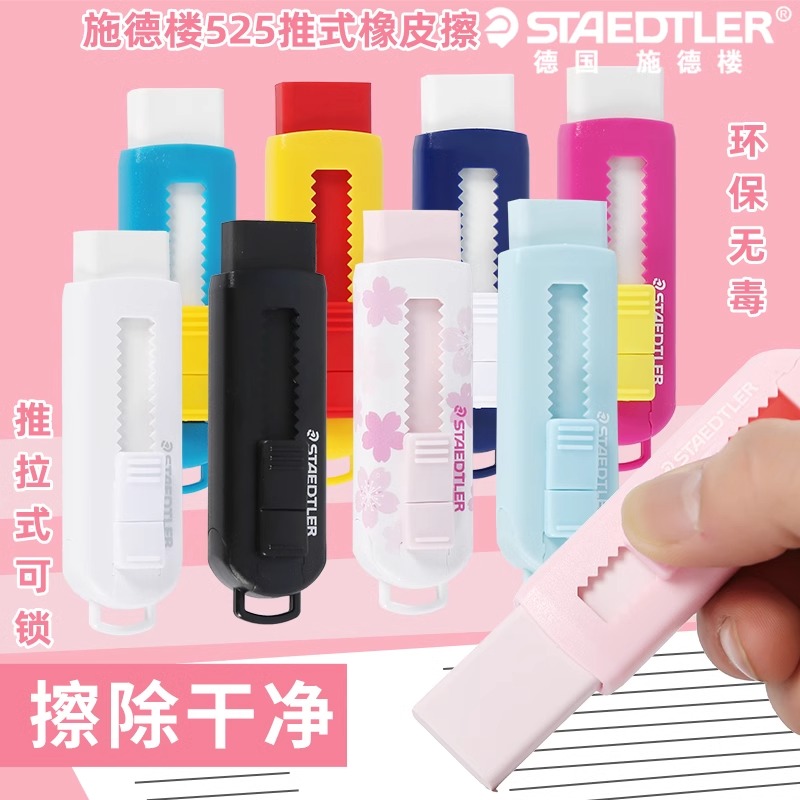 德国施德楼伸缩可推式橡皮擦525PS1学生用铅笔擦办公橡皮擦得干