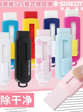 德国施德楼伸缩可推式橡皮擦525PS1学生用铅笔擦办公橡皮擦得干净卡通可爱儿童学习用品创意樱花绘画素描美术
