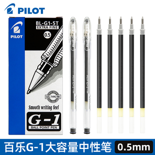 日本Pilot百乐G1中性笔BL 5速干大容量水笔0.5学生用考试书写顺滑红蓝黑色签字碳素水性笔书写用文具用品