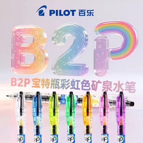 百乐宝特瓶按动式中性笔刷题专用