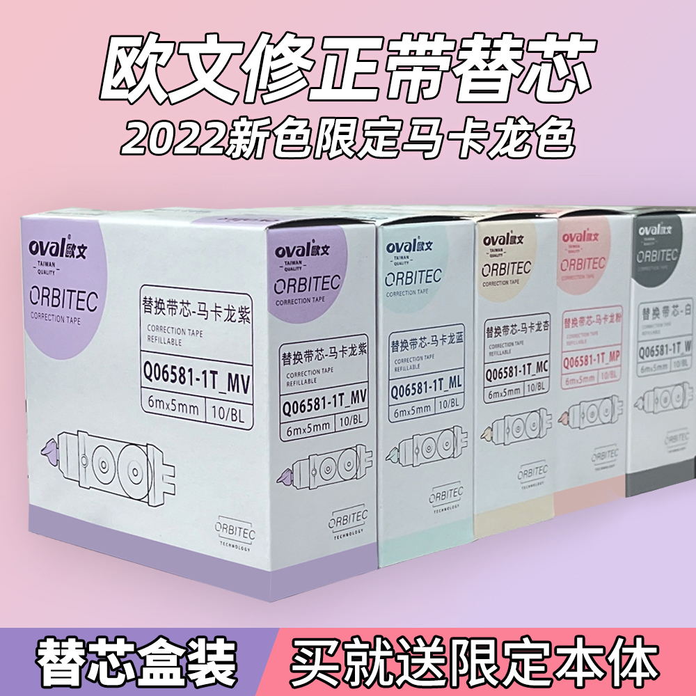 送本体台湾oval欧文修正带盒装替芯透明雾感马卡龙按动型涂改带专