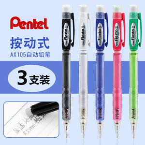 3支装日本进口Pentel派通学生自动铅笔AX105铅笔0.5活动铅笔小学生写不断写字书写铅笔不易断铅芯0.7文具套装
