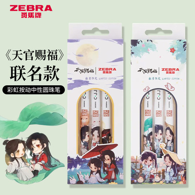 斑马JJ6天官赐福联名款中性笔0.5