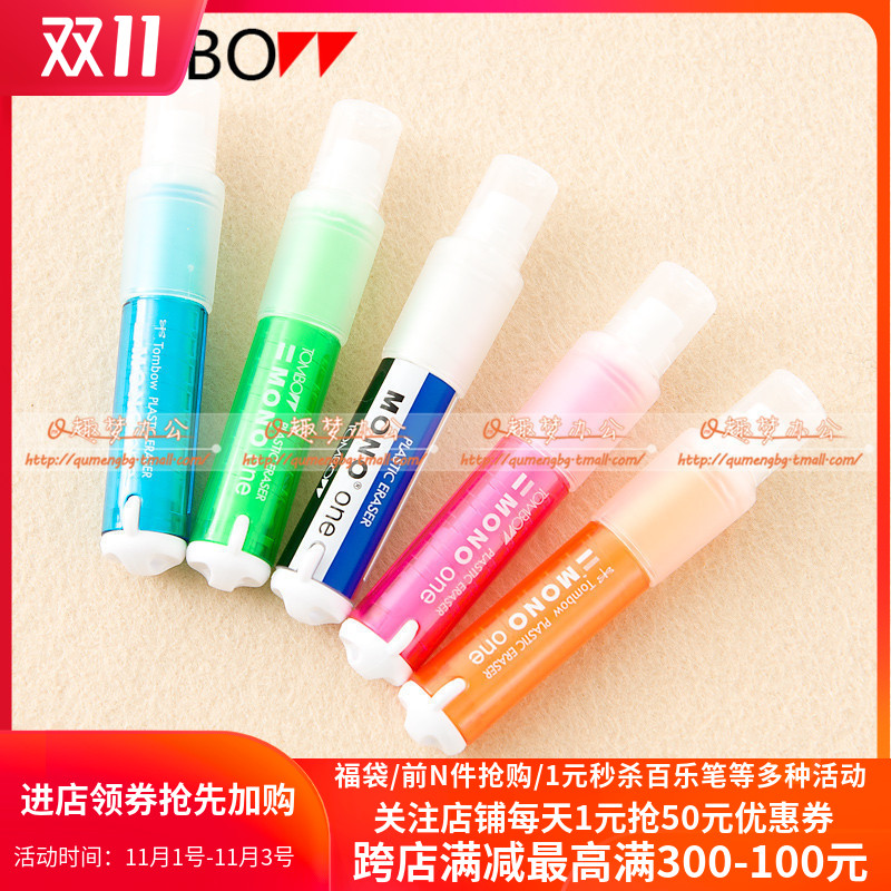 天猫正品 日本蜻蜓MONO ONE旋转橡皮 JCB-111口红式橡皮 5色可选|msdalam kategori Kamus elektronik/buku kertas elektronik/alat tulis, bekalan sekolah setiap hari, pemadam - dari Buy2taobao.com untuk memberikan perkhidmatan ejen Taobao profesional membeli