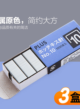 日本PLUS普乐士订书钉32页订书针订书器钉SS-010小号10#通用型1000枚装10号办公文具用品易穿透标准钉子学生