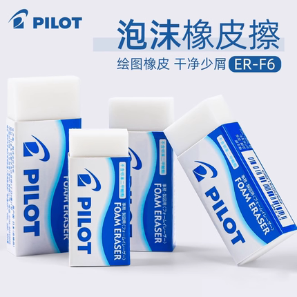 日本pilot百乐橡皮组合套装学生专用泡沫橡皮擦不留痕无碎屑擦得干净素描美术小学生绘图铅笔檫大块官方正品