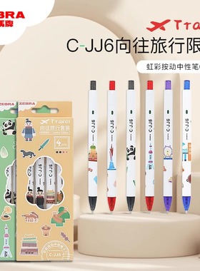 日本zebra斑马中性笔C-JJ6向往旅行限定城市ins按动笔考试学生用红笔彩色水笔0.5mm黑笔速干白色杆文具官方旗