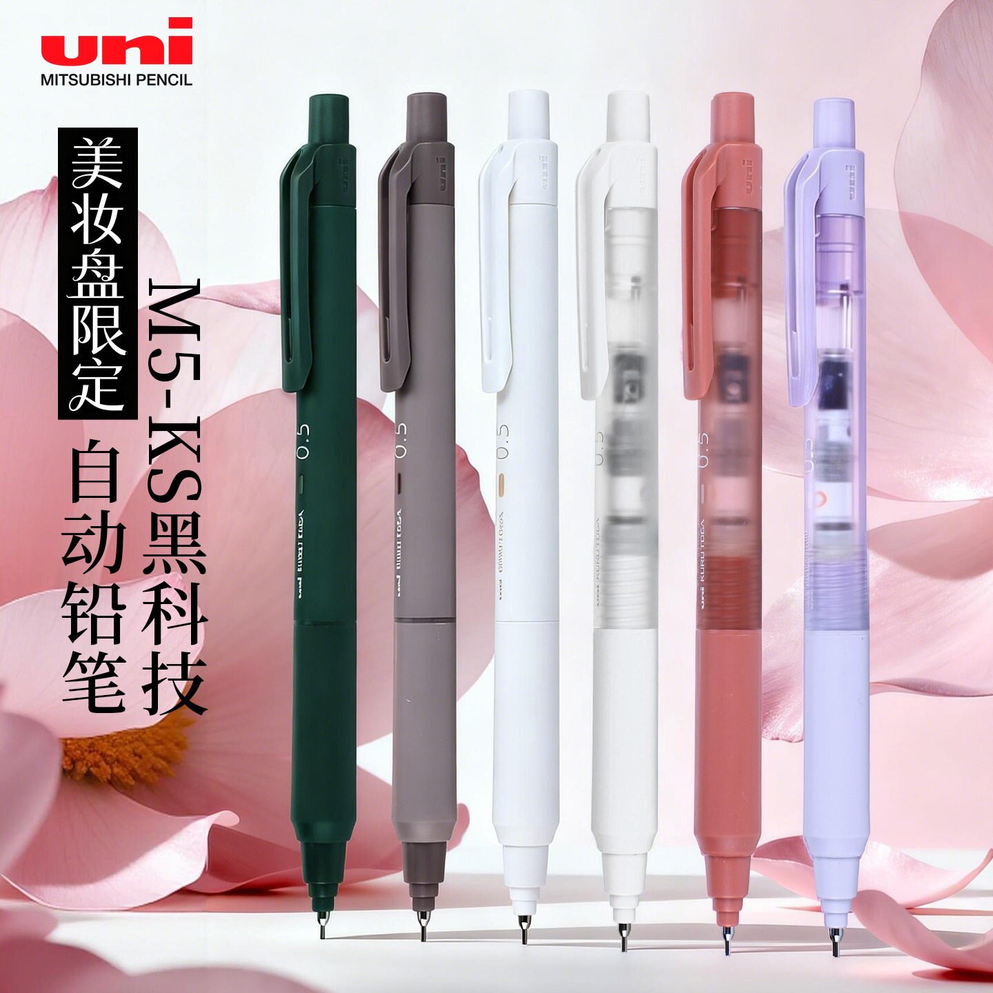 【美妆盘限定款】日本uni三菱铅笔M5-KS自动铅笔KURUTO