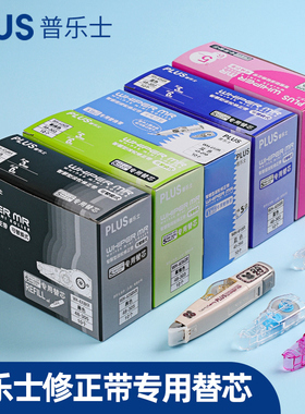 日本plus普乐士修正带替芯WH-625/635/626学生用改正带大容量透明涂改带可换替芯10个装盒装纠错文具开学季