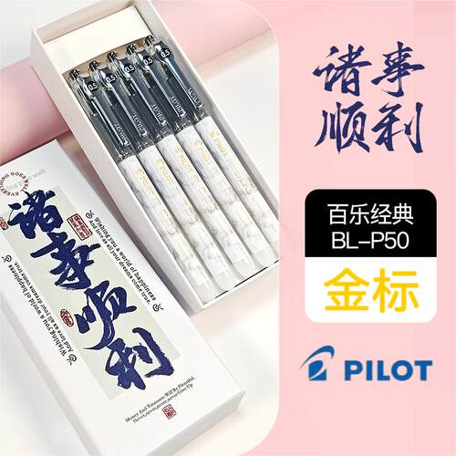 Pilot百乐P500金标系列0.5中性笔