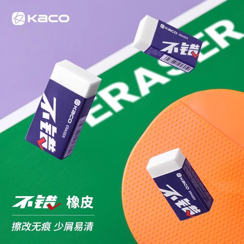 Kaco橡皮擦擦的干净无碎屑不带痕