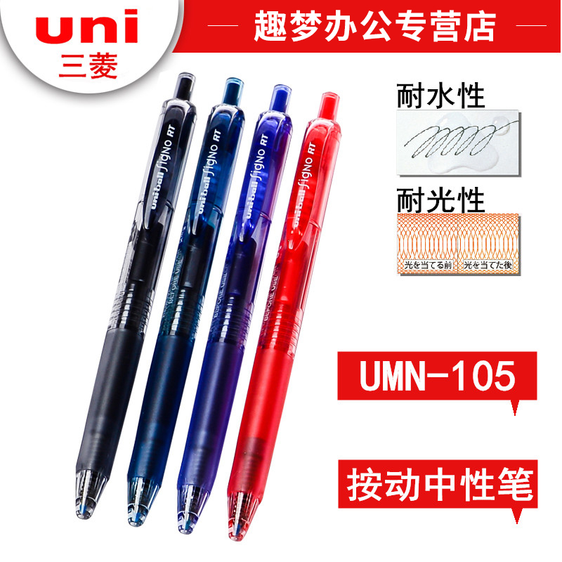 ÈÕ±¾uniÈýÁâUMN-105Ë®±Ê °´¶¯ÖÐÐÔ±Ê °ì¹«Ç©×Ö±Ê ¿¼ÊÔË®±Ê0.5mm