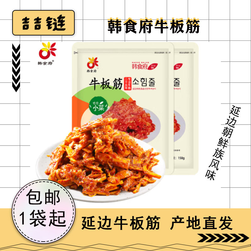 韩食府延边牛板筋包邮即食158g袋香辣微甜牛蹄筋条朝鲜族特产