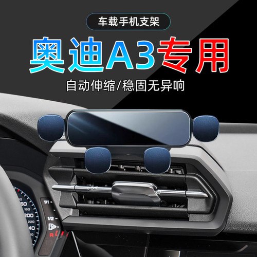 21-25款奥迪A3手机支架