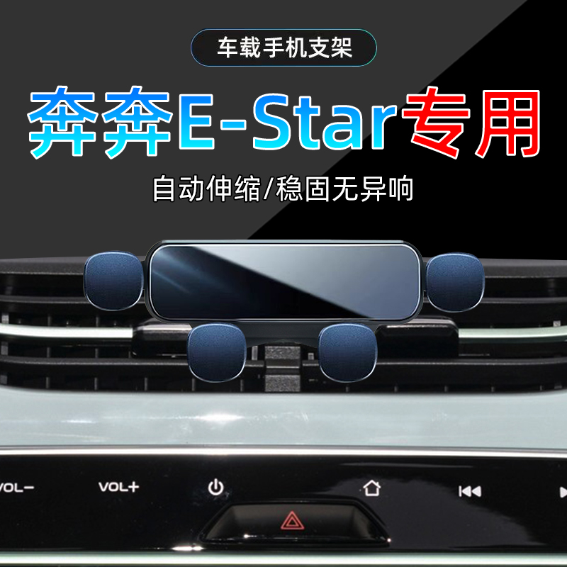 奔奔E-Star手机支架单手取放