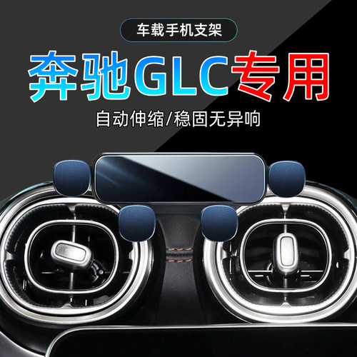 23-25款奔驰GLC手机支架单手取放