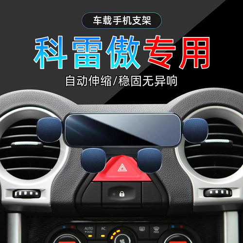 09-16款雷诺科雷傲手机支架