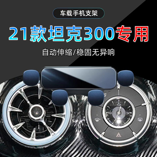 21款坦克300车载手机支架