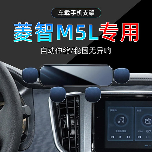 17-24款菱智M5L手机支架