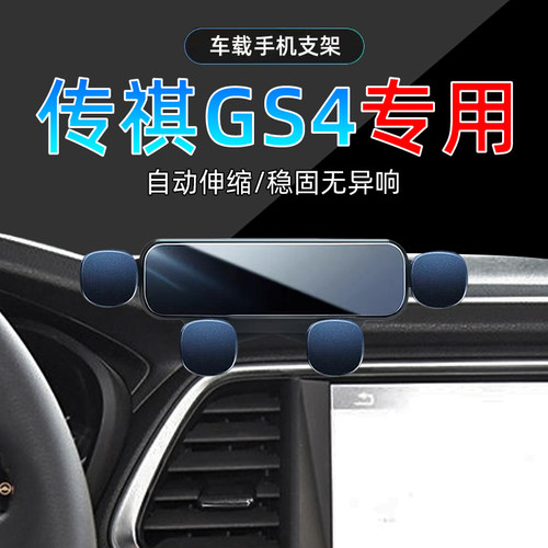 15-19款传祺GS4手机支架单手取放