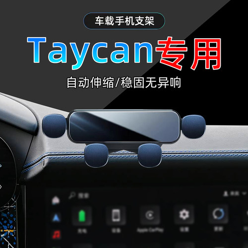 19-24款保时捷taycan手机支架