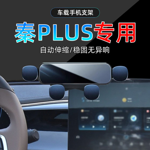 21-24款比亚迪秦PLUS手机支架