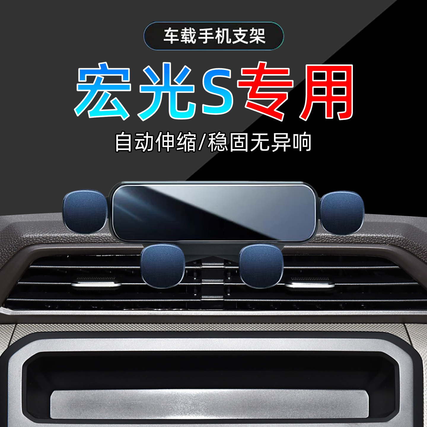 18-24款五菱宏光S手机支架
