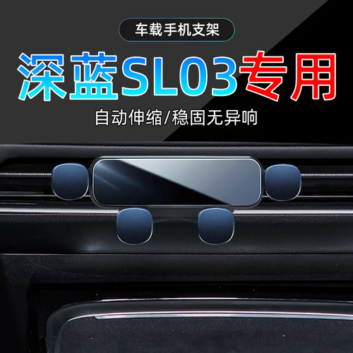 长安深蓝SL03手机支架单手取放