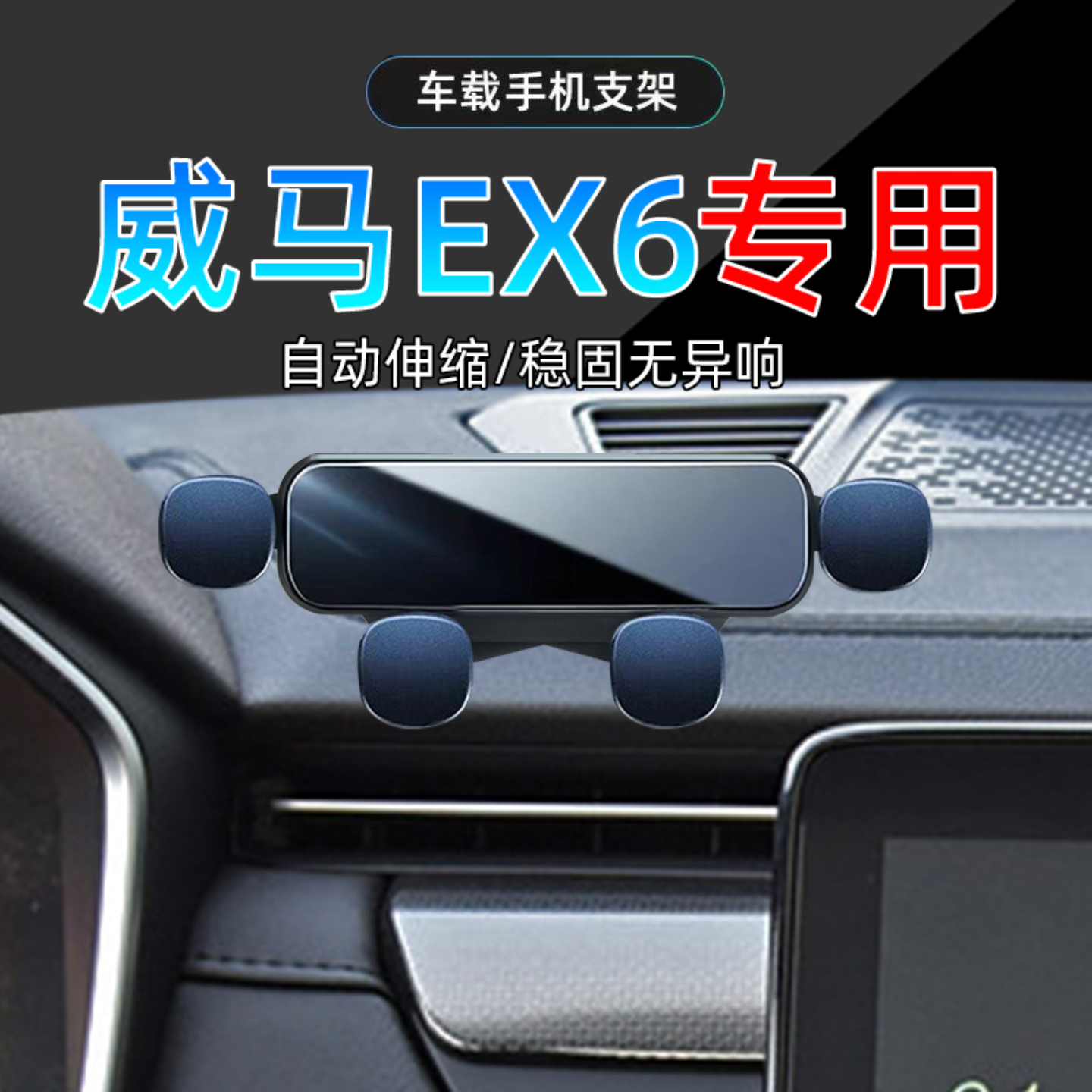 18-20款威马EX6手机支架