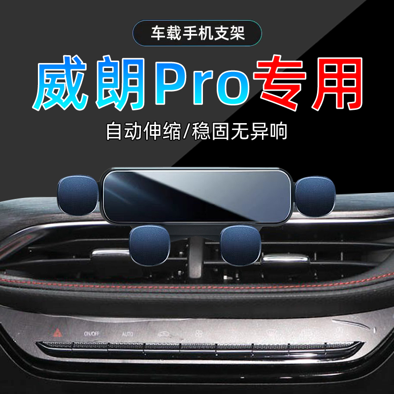 22-23款威朗Pro手机支架单手取放