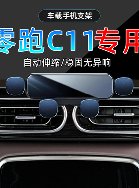 适应21-24款零跑C11专用车载22手机架手机23年导航支架底座改装件
