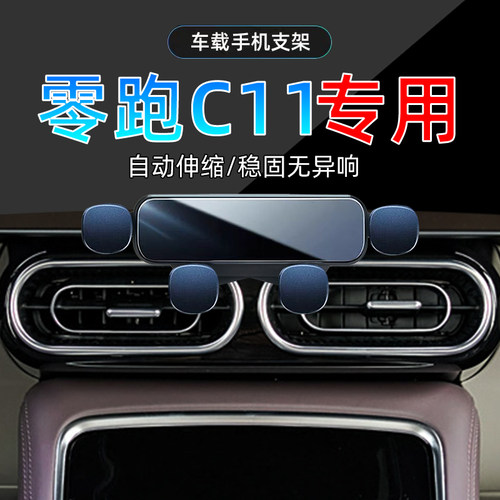 21-24款零跑C11手机支架单手取放