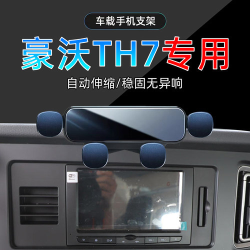 重汽豪沃TH7车载手机支架