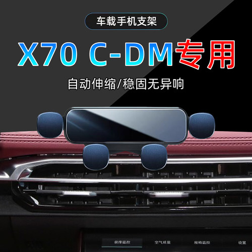 24款捷途X70C-DM手机支架