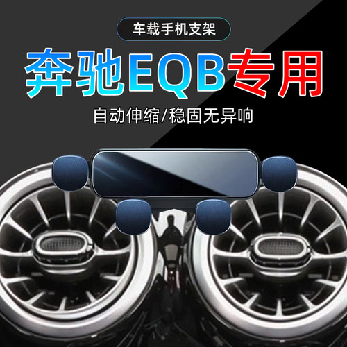 22-25款奔驰EQB手机支架单手取放