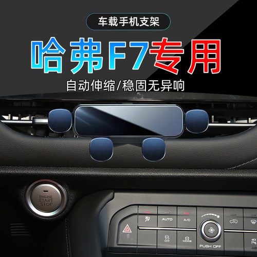 19-20款哈弗F7手机支架单手取放