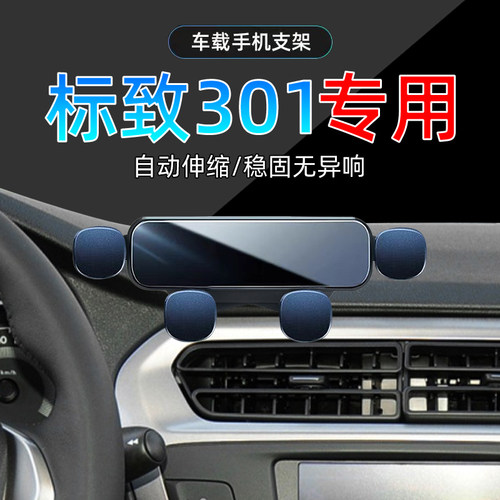 13-16款标致301手机支架单手取放