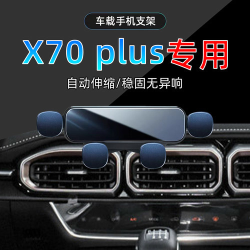 21-25款捷途x70plus手机支架
