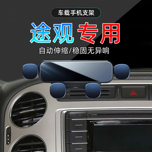 10-17款途观手机支架单手取放