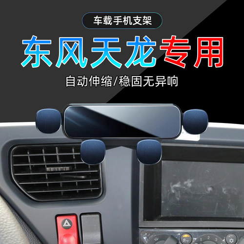 东风天龙车载手机支架