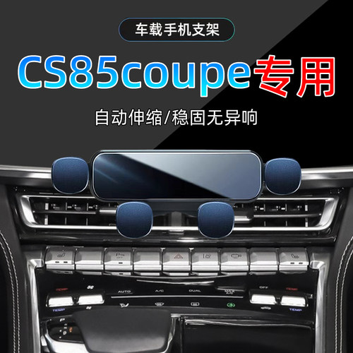 长安CS85COUPE手机支架单手取放