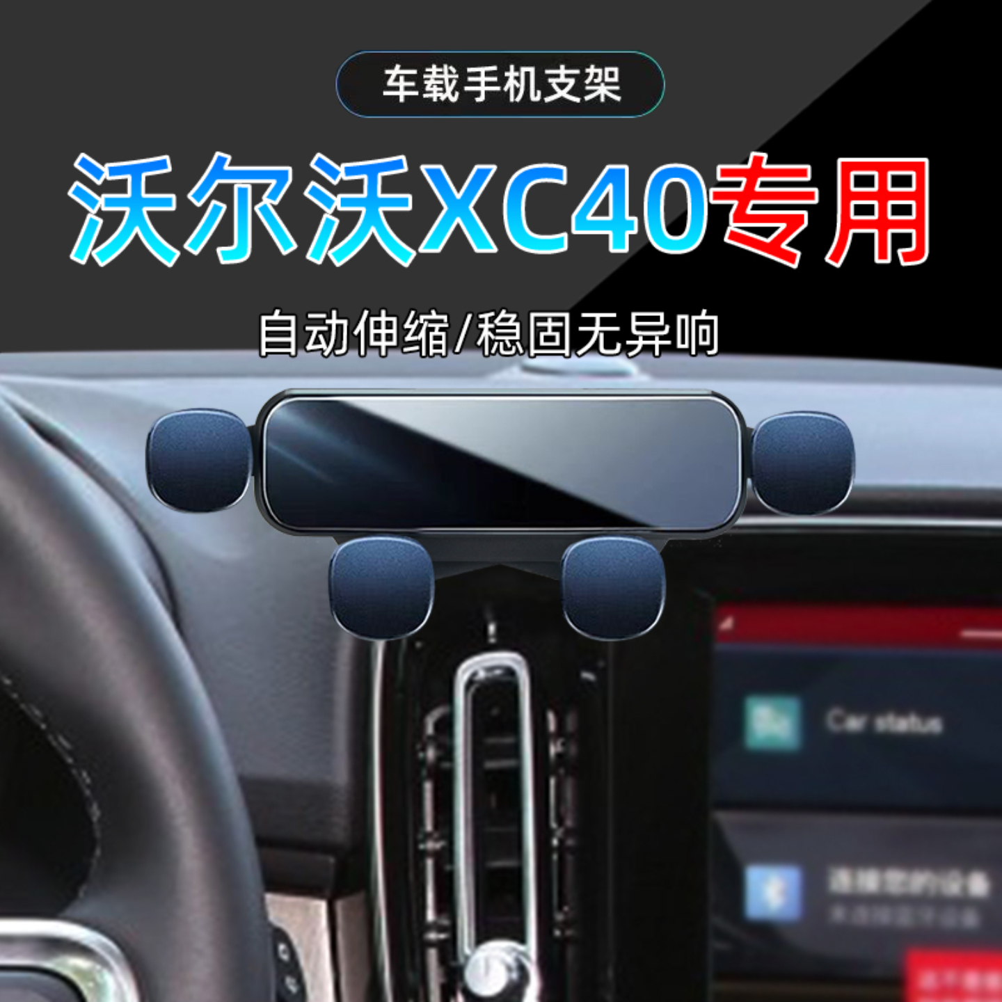 20-25款沃尔沃XC40手机支架