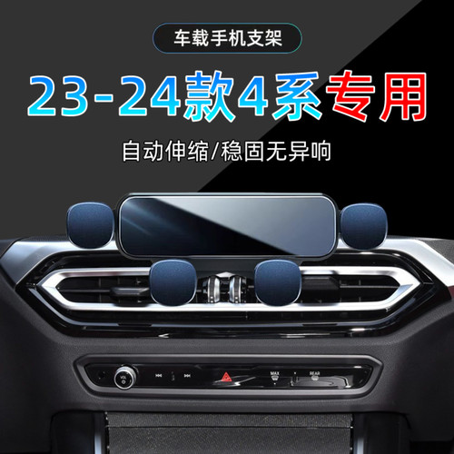 23-24款宝马4系手机支架