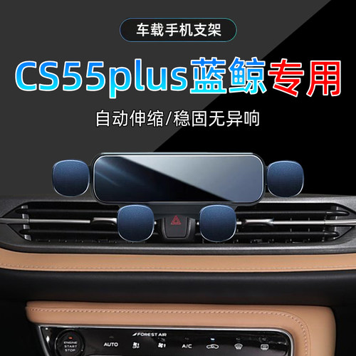 CS55PLUS蓝鲸版手机支架单手取放