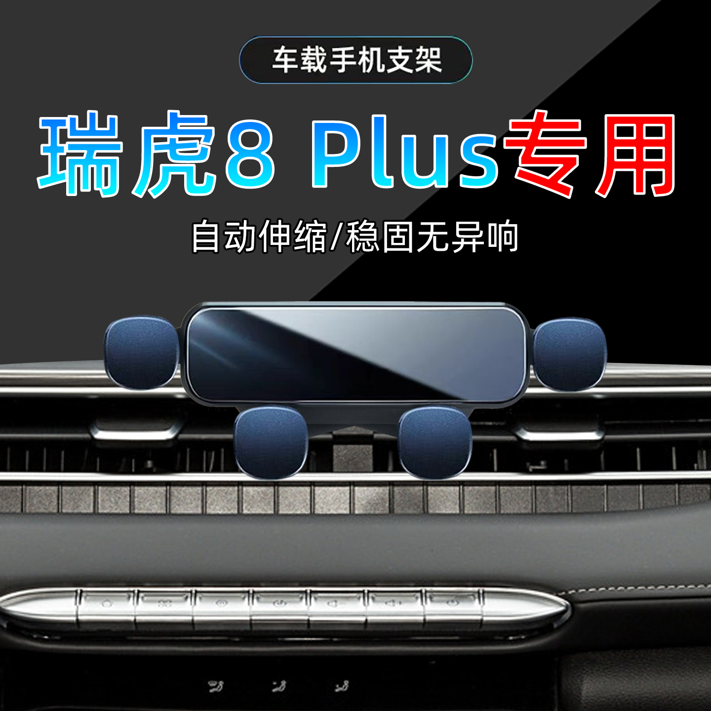 21-22款奇瑞瑞虎8plus手机支架