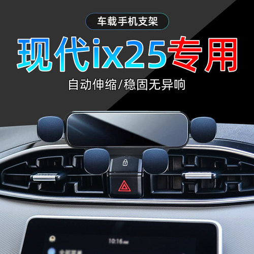 现代ix25手机支架单手取放