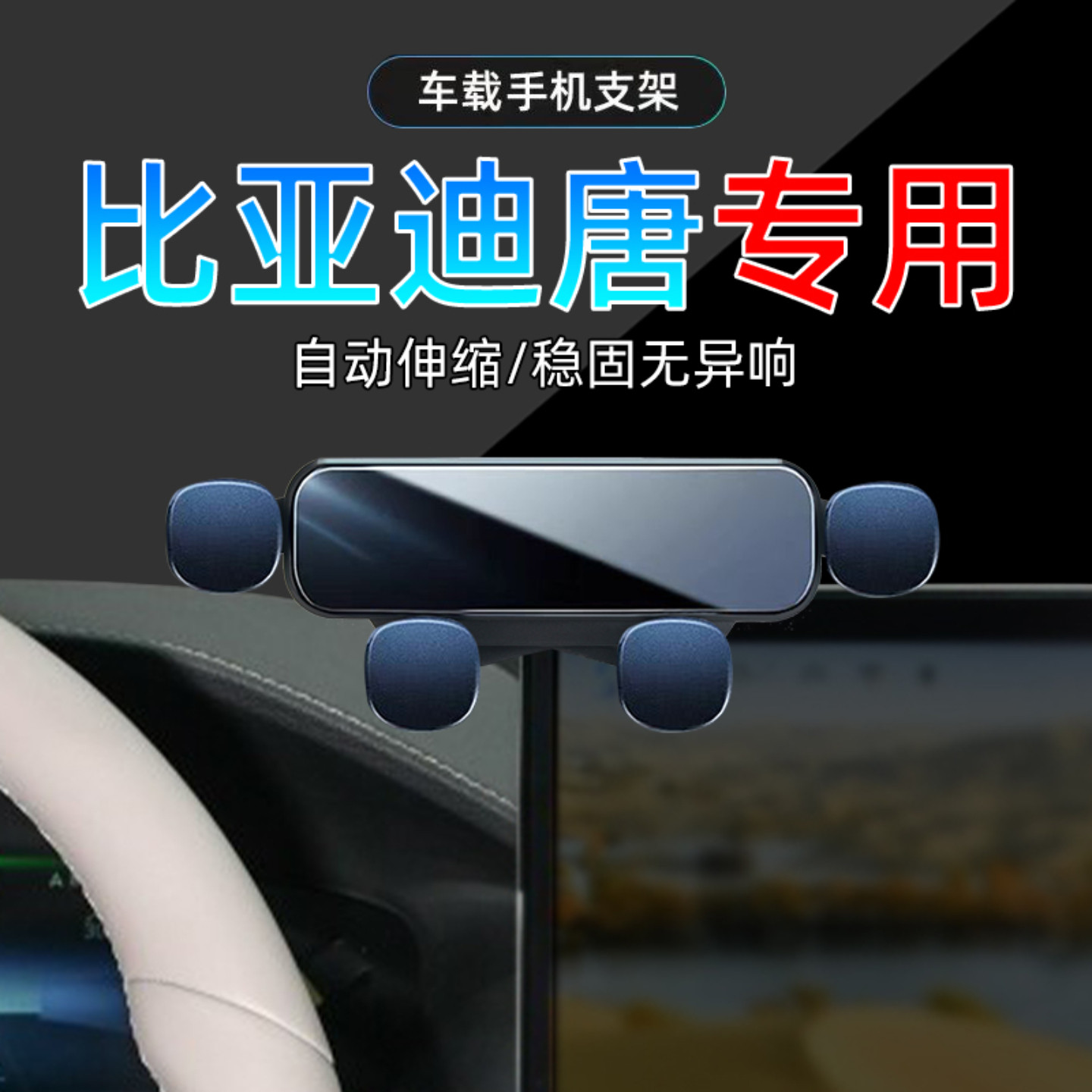 适用21-25款比亚迪唐手机支架24车载专用23自动旗舰版手机架底座,汽车用品/电子/清洗/改装,车载手机支架/手机座,淘宝优惠券,粉丝福利购,淘宝优惠卷